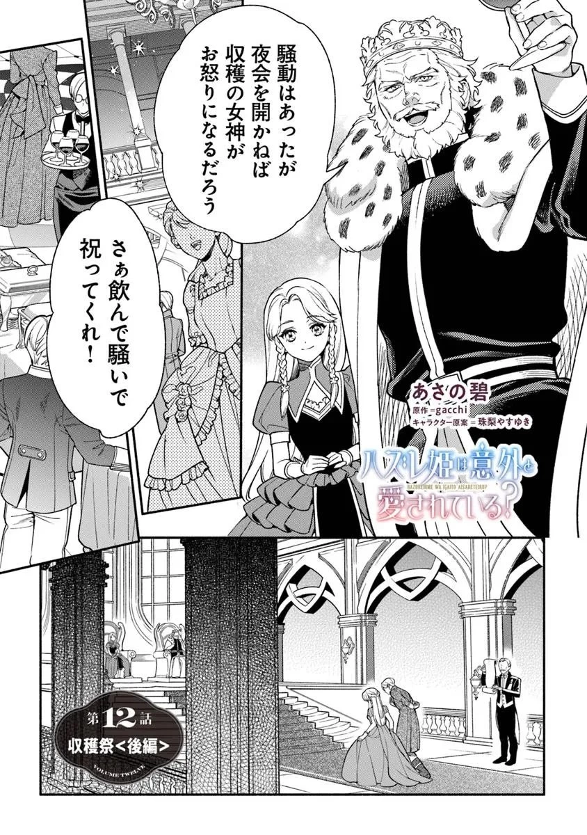 ハズレ姫は意外と愛されている? 第12話 - 1