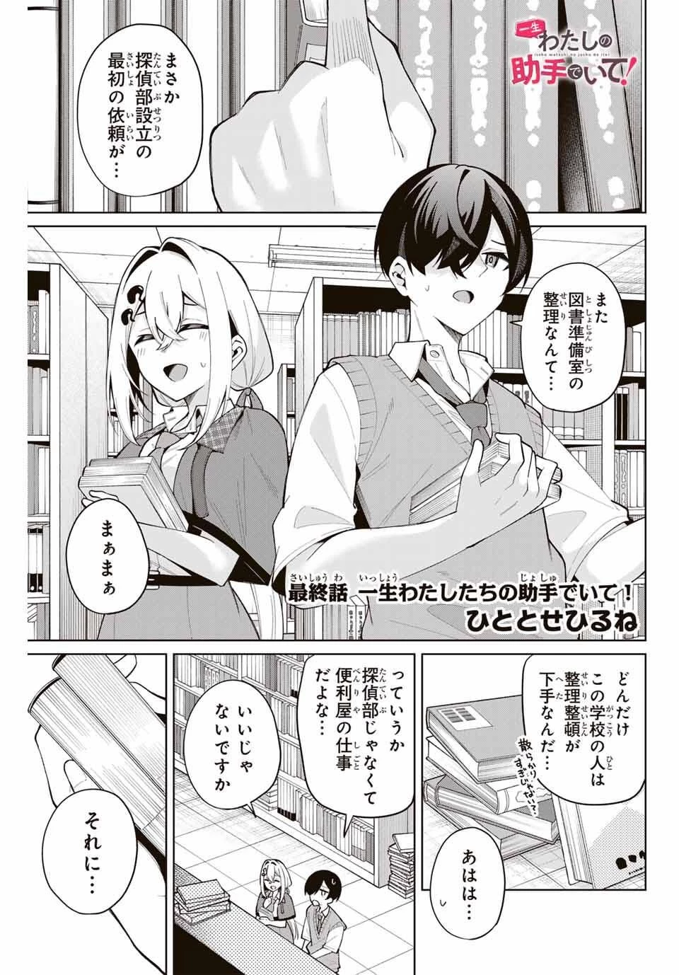 一生わたしの助手でいて! 第40話 - 1
