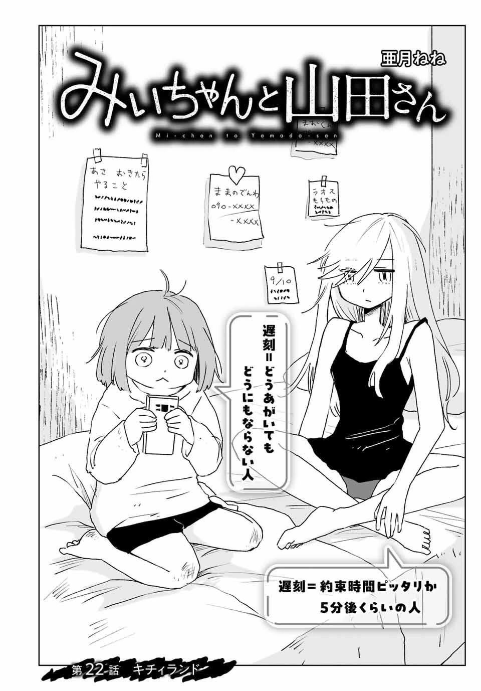 みいちゃんと山田さん 第22話 - 2