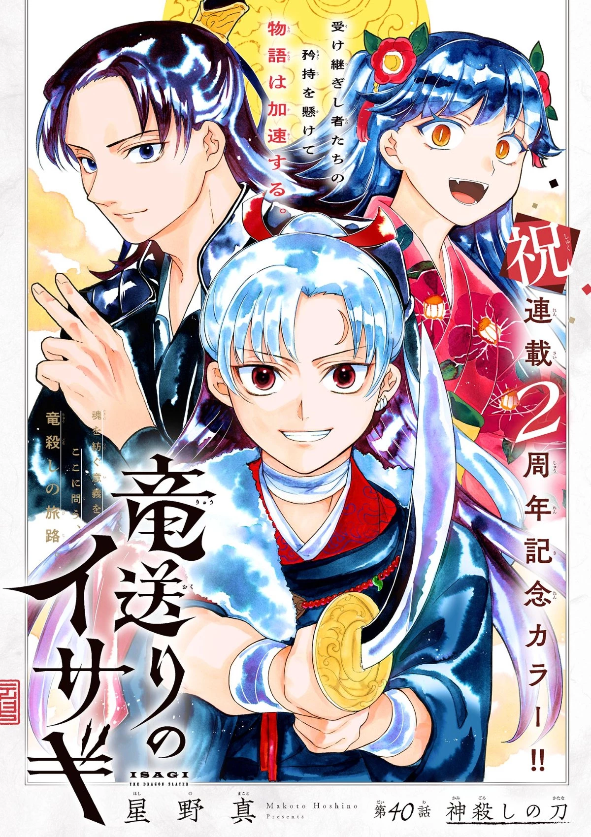 竜送りのイサギ 第40話 - 2