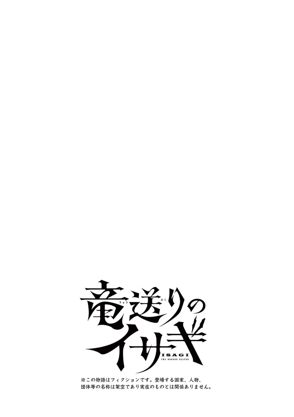 竜送りのイサギ 第40話 - 21