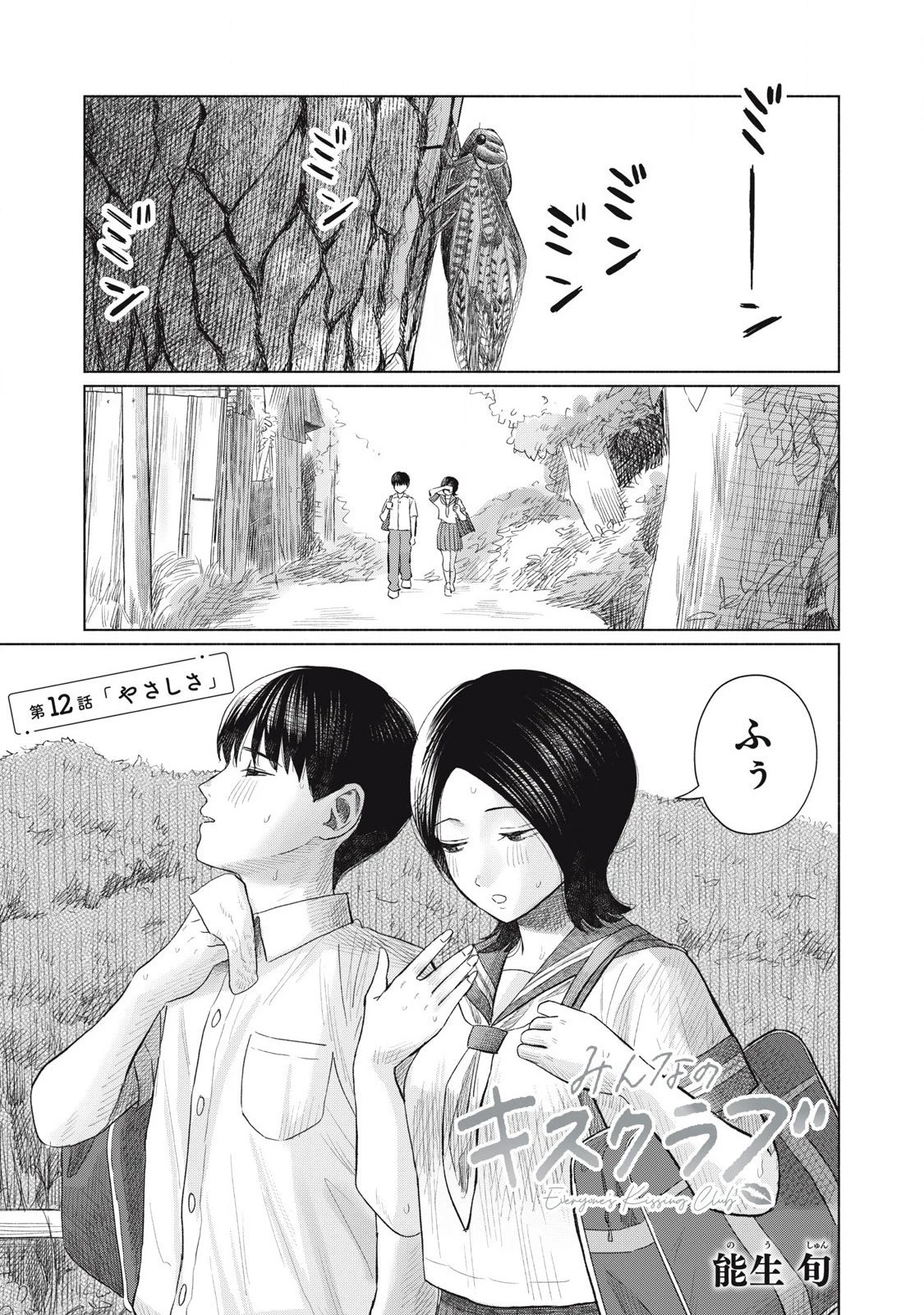 みんなのキスクラブ 第12話 - 1