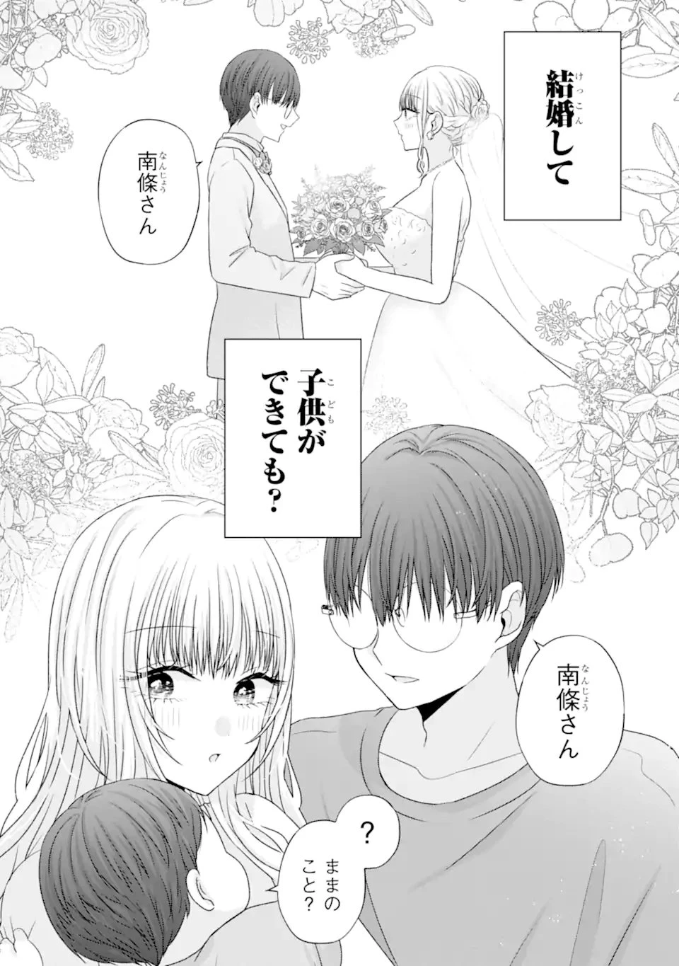 南條さんは僕に抱かれたい 第28話 - 4