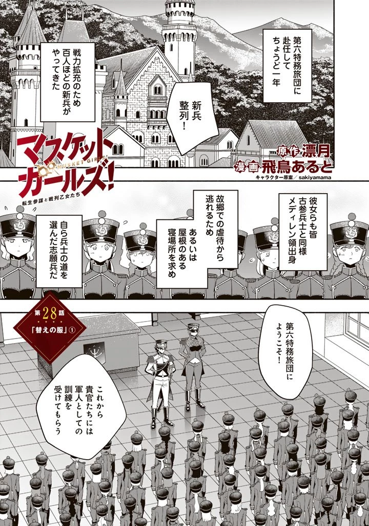 マスケットガールズ！ マスケットガールズ！〜転生参謀と戦列乙女たち〜 第28話 - 1