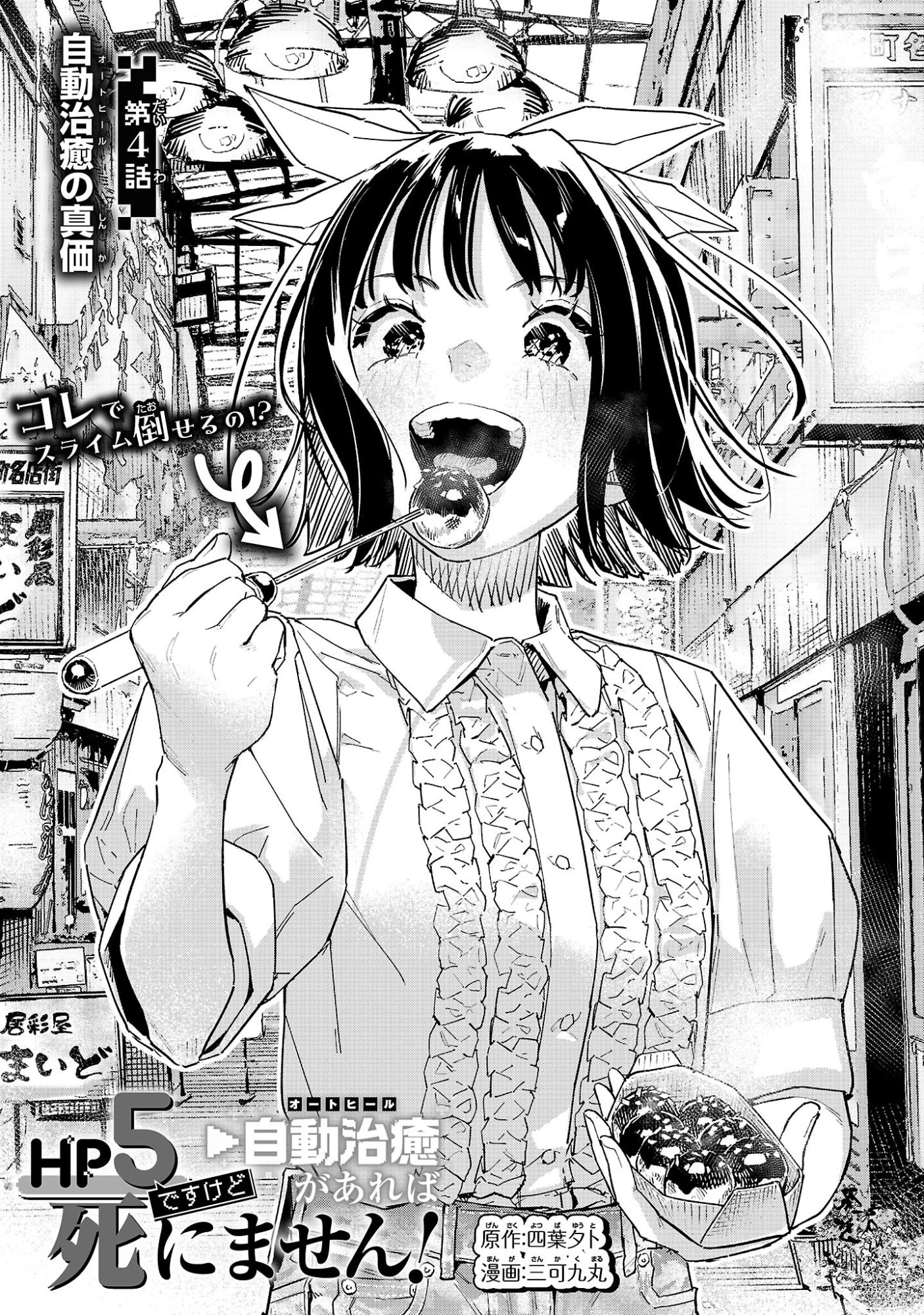 HP5ですけど自動治癒(オートヒール)があれば死にません! 第4話 - 1