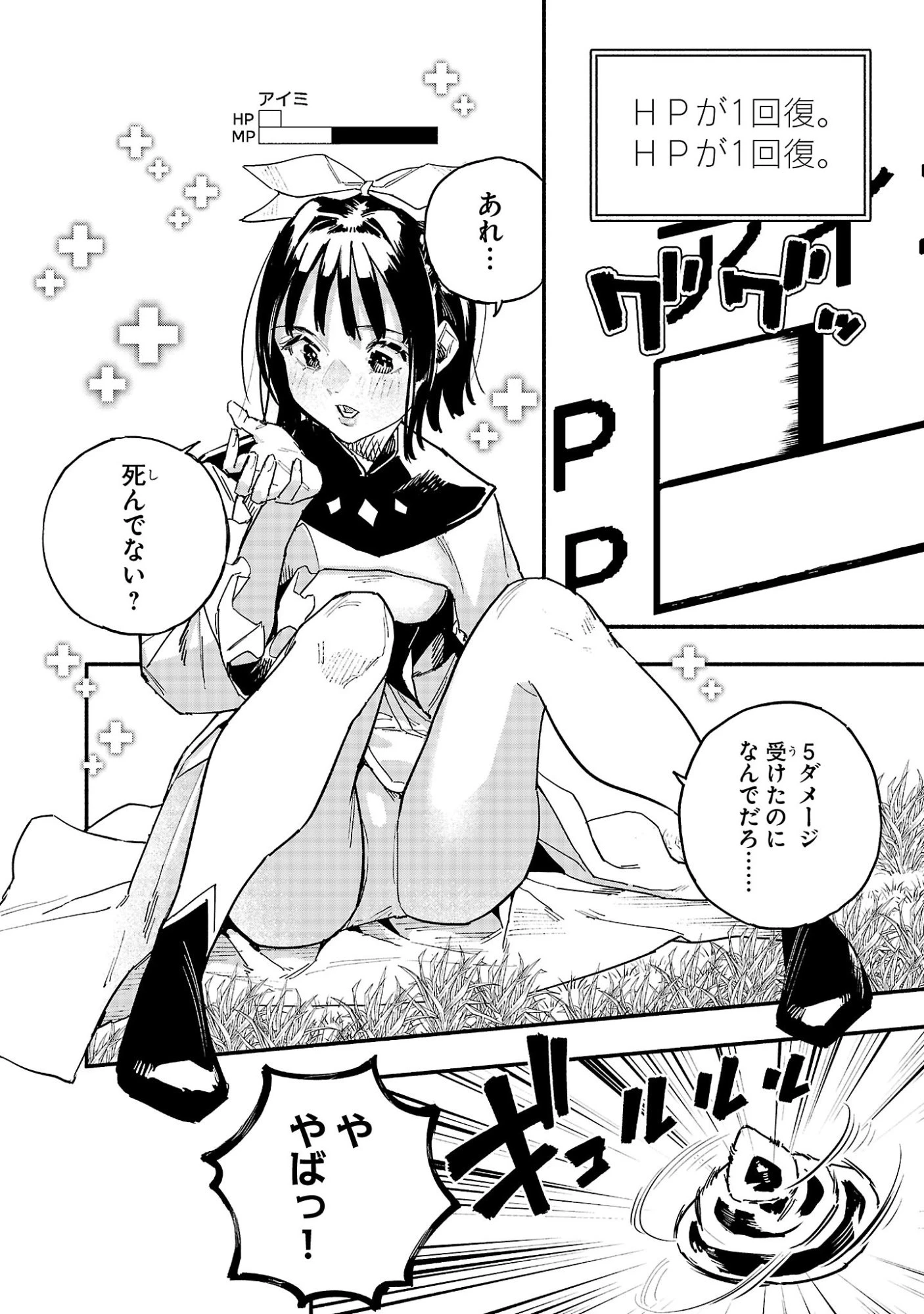 HP5ですけど自動治癒(オートヒール)があれば死にません! 第4話 - 20