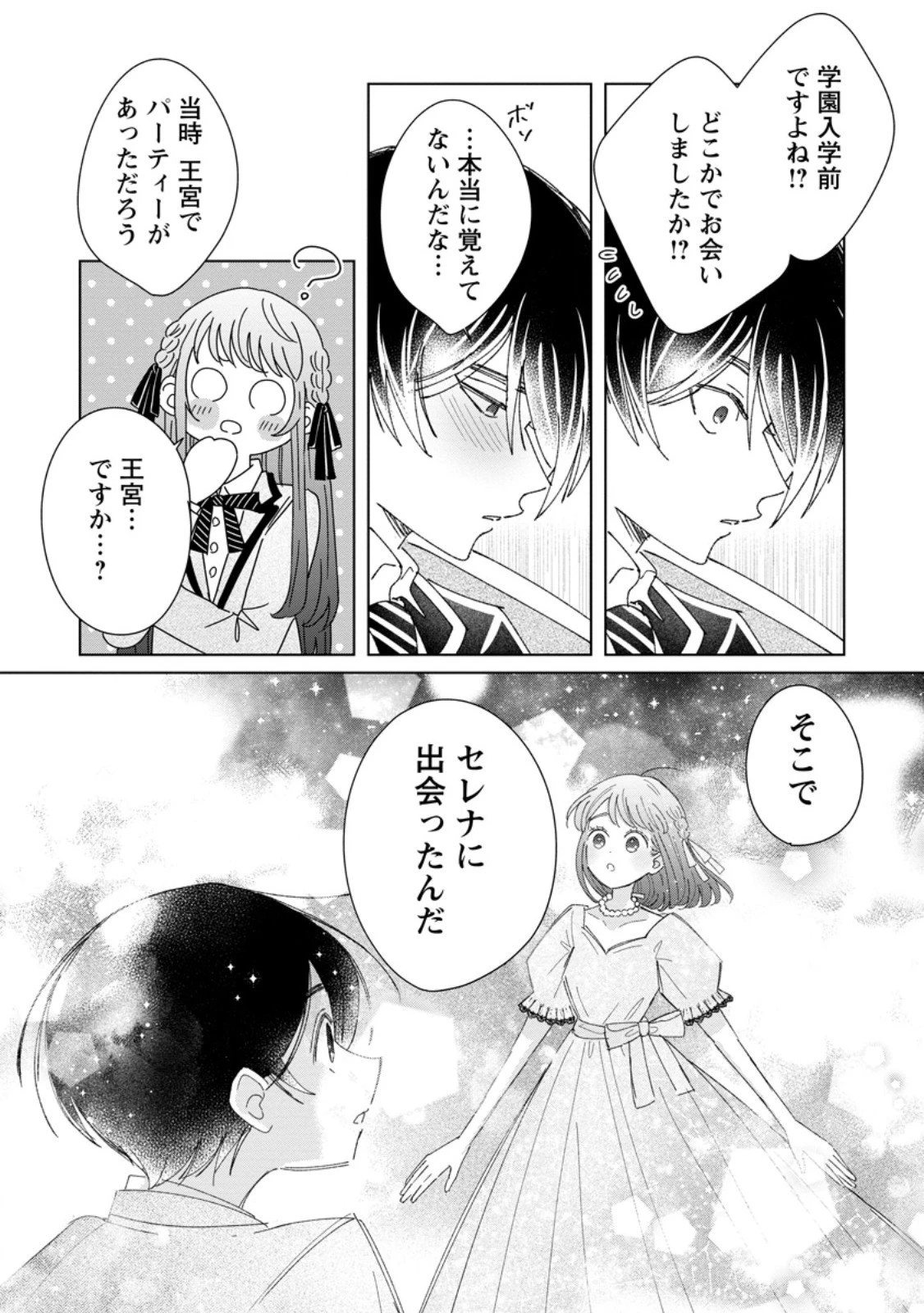 貴方に未練はありません!～浮気者の婚約者を捨てたら王子様の溺愛が待っていました～ 第12.1話 - 3