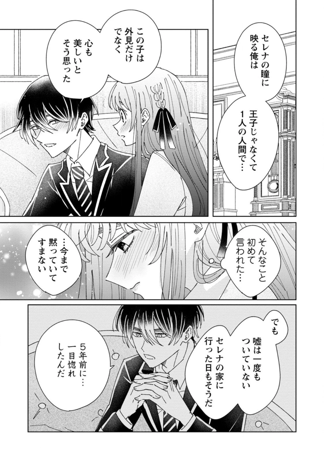 貴方に未練はありません!～浮気者の婚約者を捨てたら王子様の溺愛が待っていました～ 第12.1話 - 5