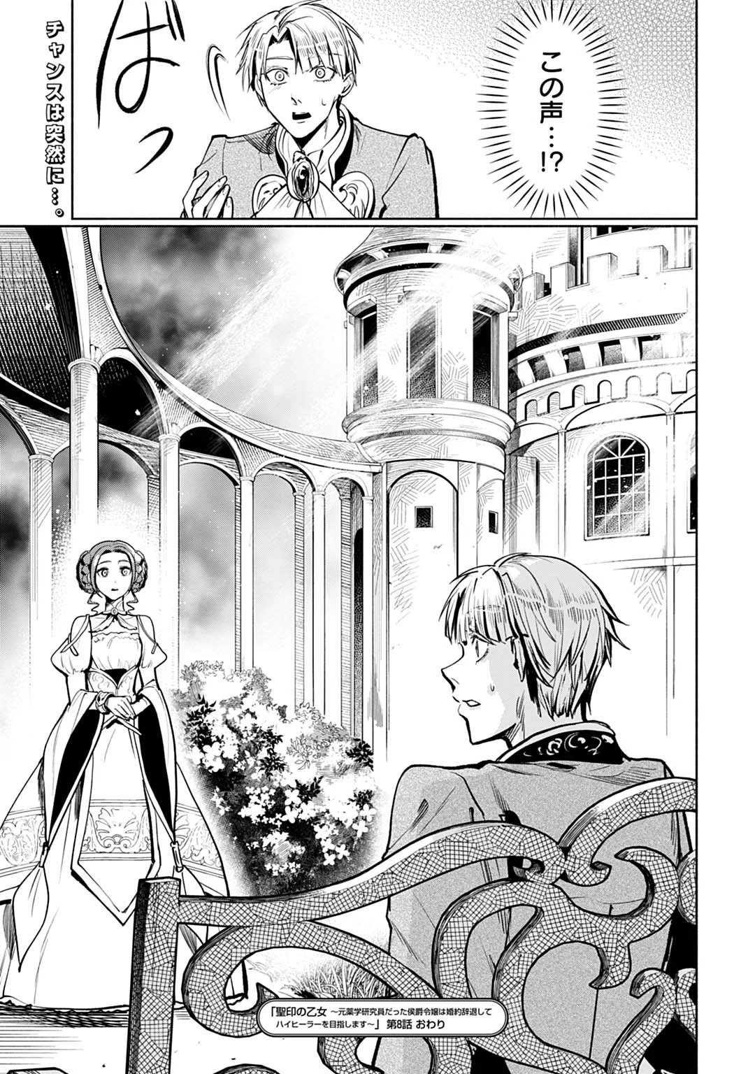 聖印の乙女〜元薬学研究員だった侯爵令嬢は婚約辞退してハイヒーラーを目指します〜 第8話 - 29