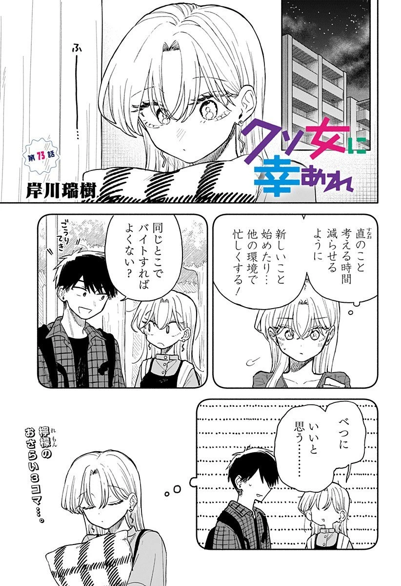 クソ女に幸あれ 第73話 - 1