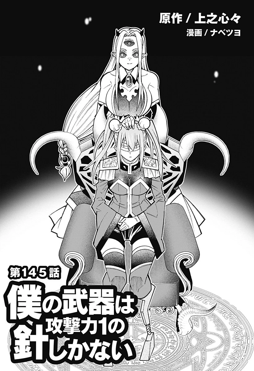 僕の武器は攻撃力１の針しかない 第145話 - 1