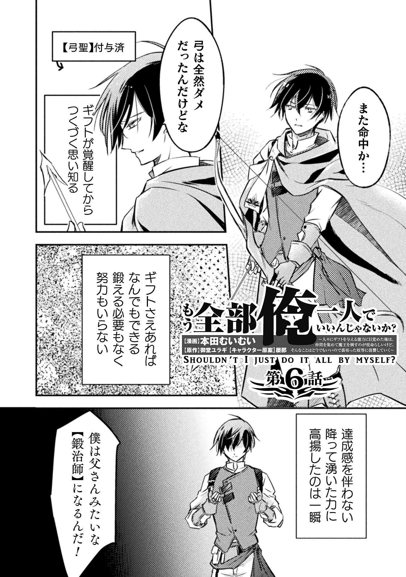 もう全部俺一人でいいんじゃないか？ ～人々にギフトを与える能力に目覚めた俺は、仲間を集めて魔王を倒すのが使命らしいけど、そんなことはどうでもいいので裏切った奴等に復讐していく～ 第6話 - 2