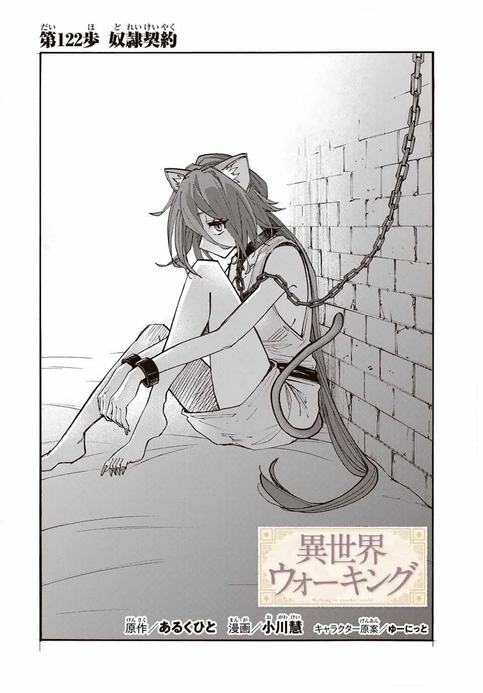 異世界ウォーキング 第122話 - 2
