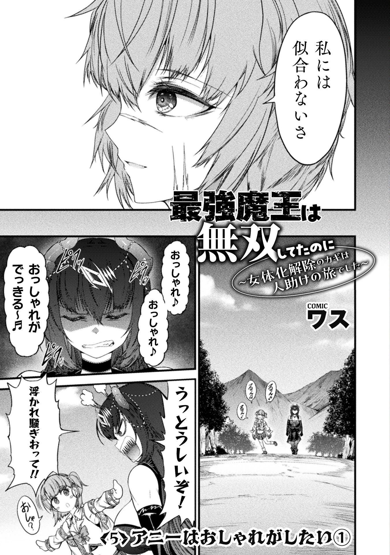 最強魔王は無双してたのに ～女体化解除のカギは人助けの旅でした～ 第5話 - 3