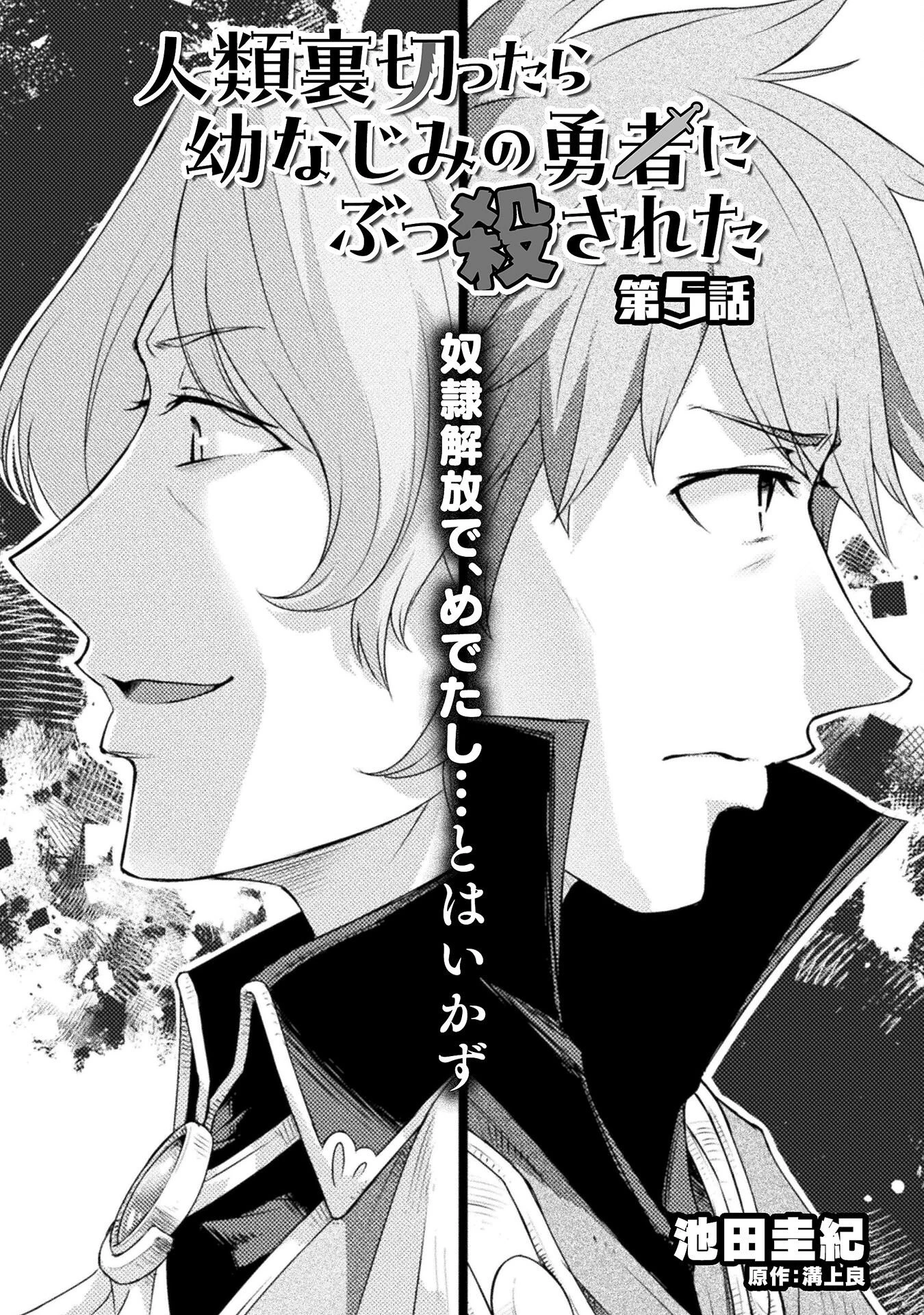 人類裏切ったら幼なじみの勇者にぶっ殺された 第5話 - 1