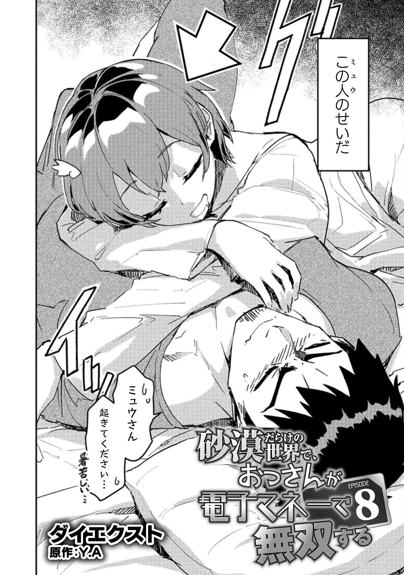 砂漠だらけの世界で、おっさんが電子マネーで無双する 第8話 - 2