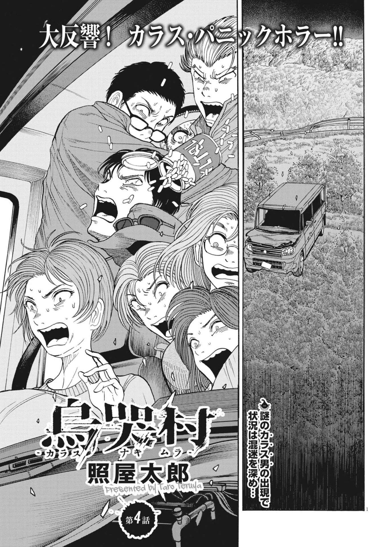 烏哭村 -カラスナキムラ- 第4話 - 1