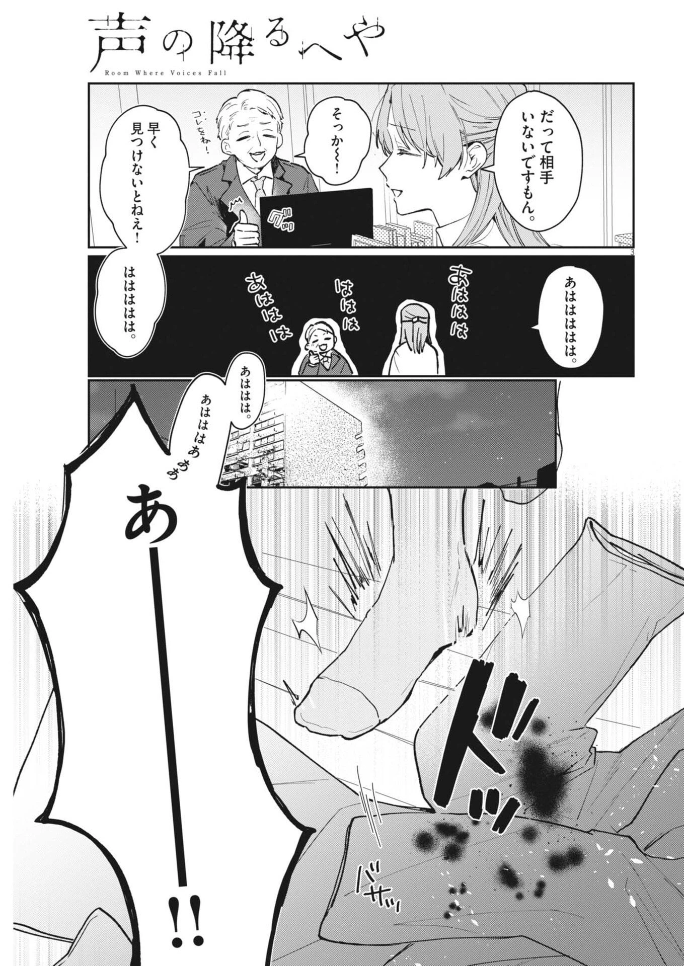 声の降るへや 第4話 - 3