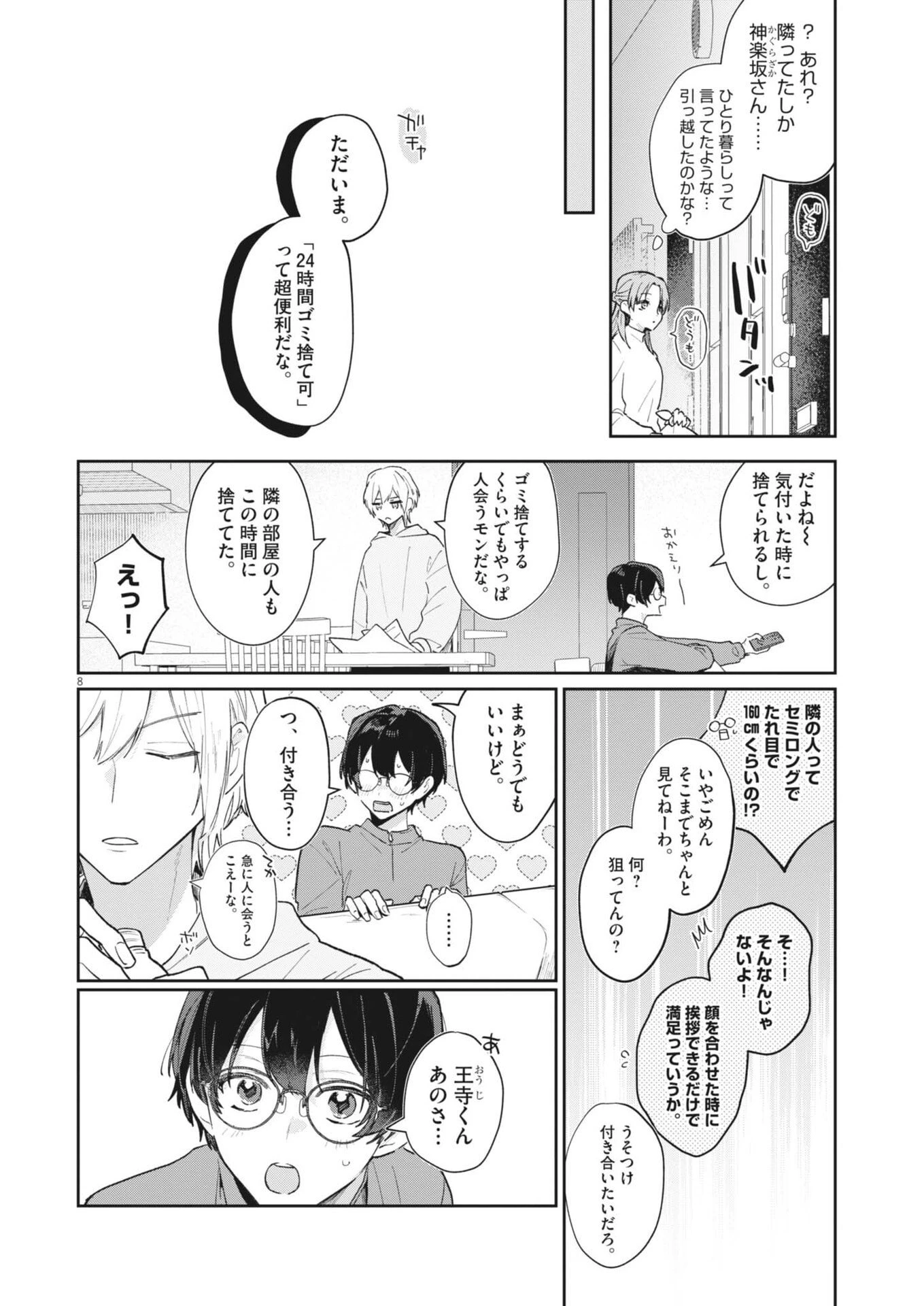 声の降るへや 第4話 - 8