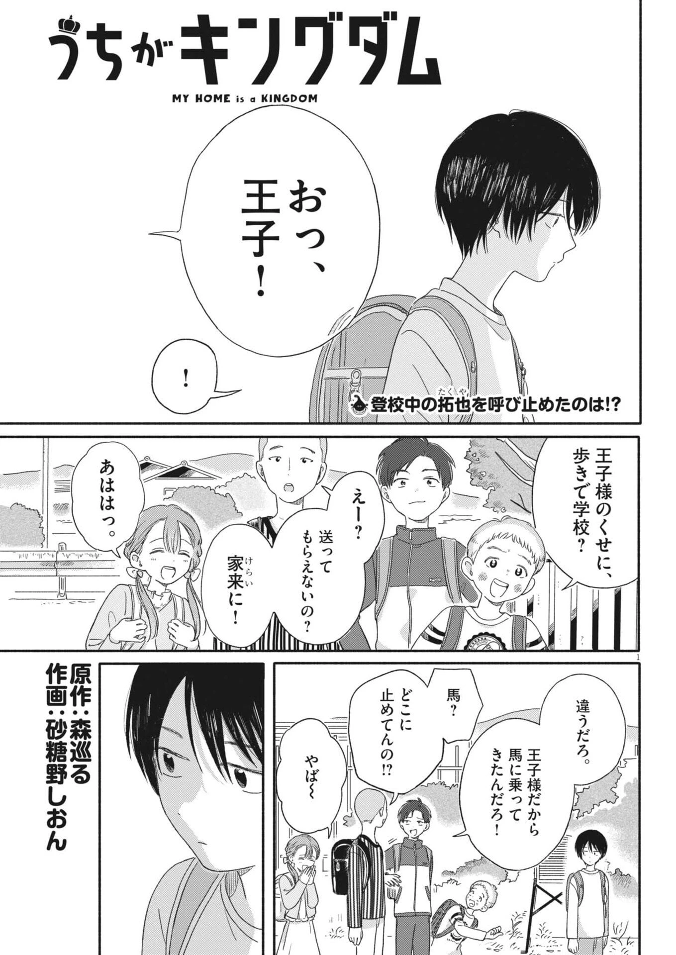 うちがキングダム 第9話 - 1