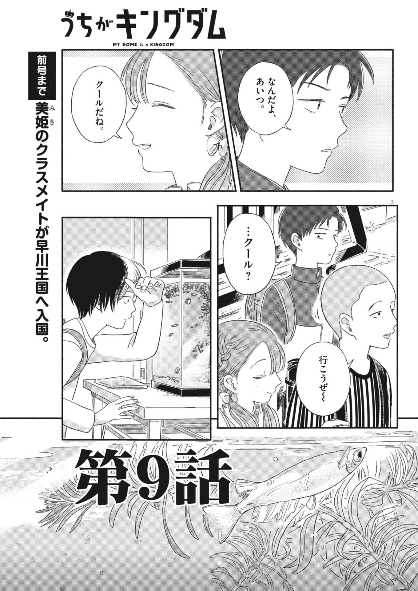うちがキングダム 第9話 - 3
