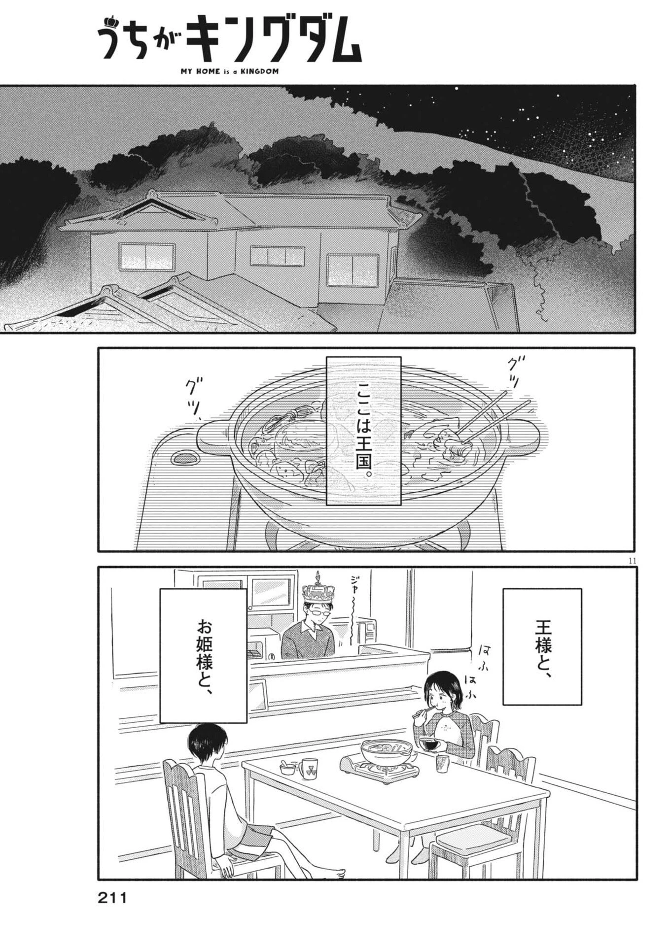 うちがキングダム 第9話 - 11