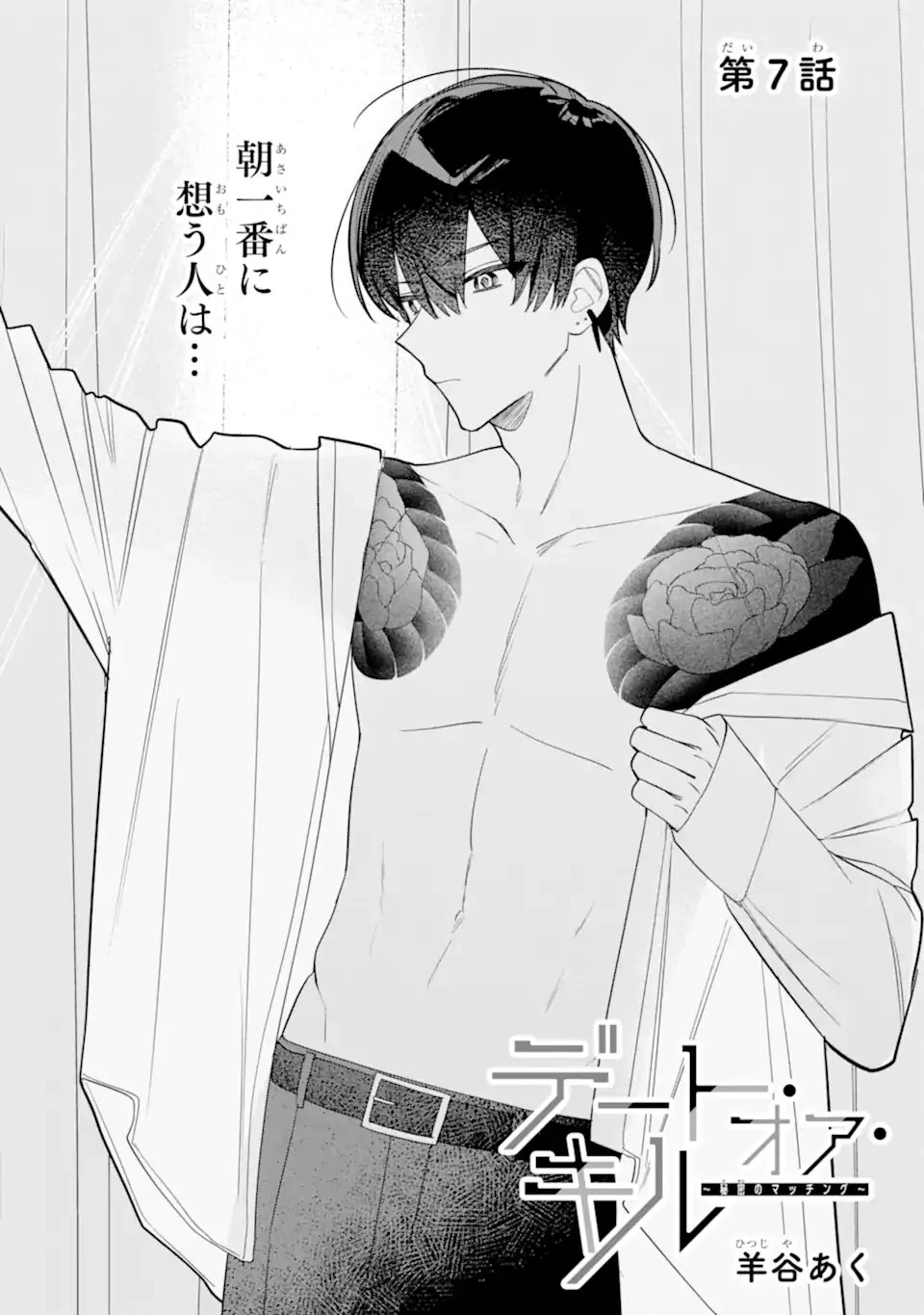 デート・オア・キル～秘密のマッチング～ 第7話 - 4