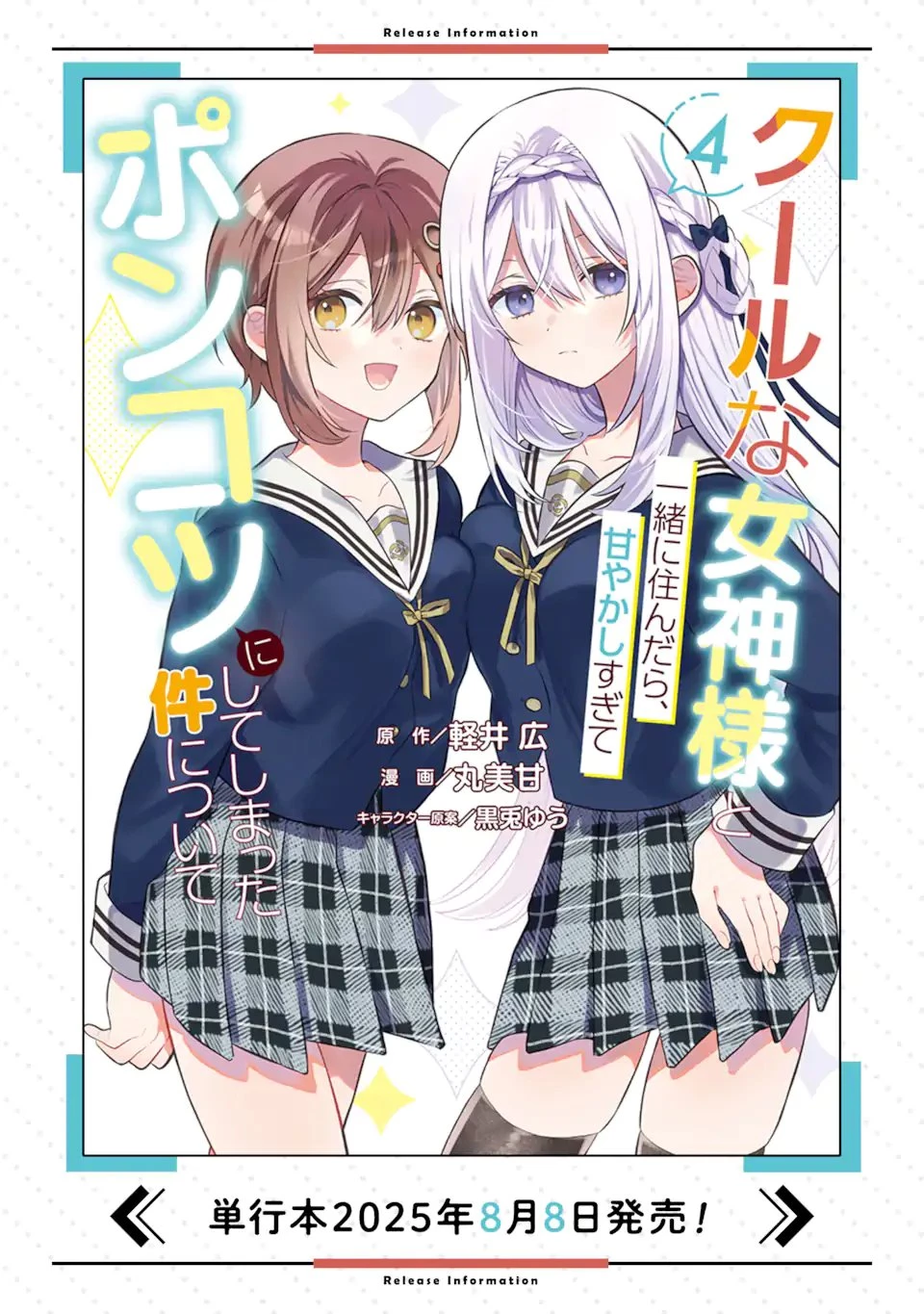 クールな女神様と一緒に住んだら、甘やかしすぎてポンコツにしてしまった件について 第24.2話 - 11