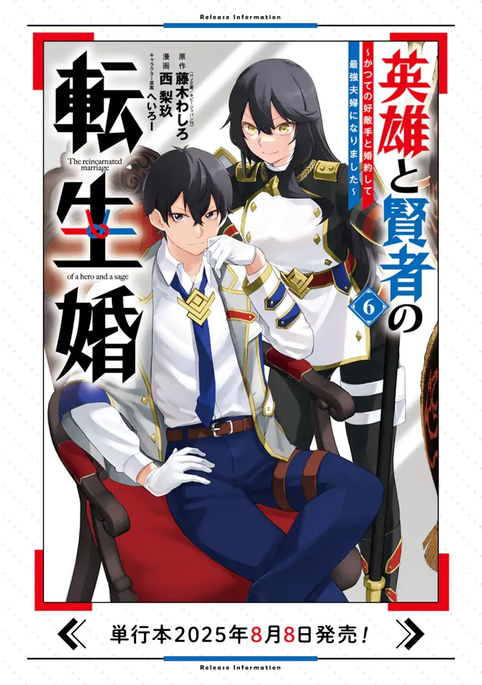 英雄と賢者の転生婚～かつての好敵手と婚約して最強夫婦になりました～ 第29.3話 - 11