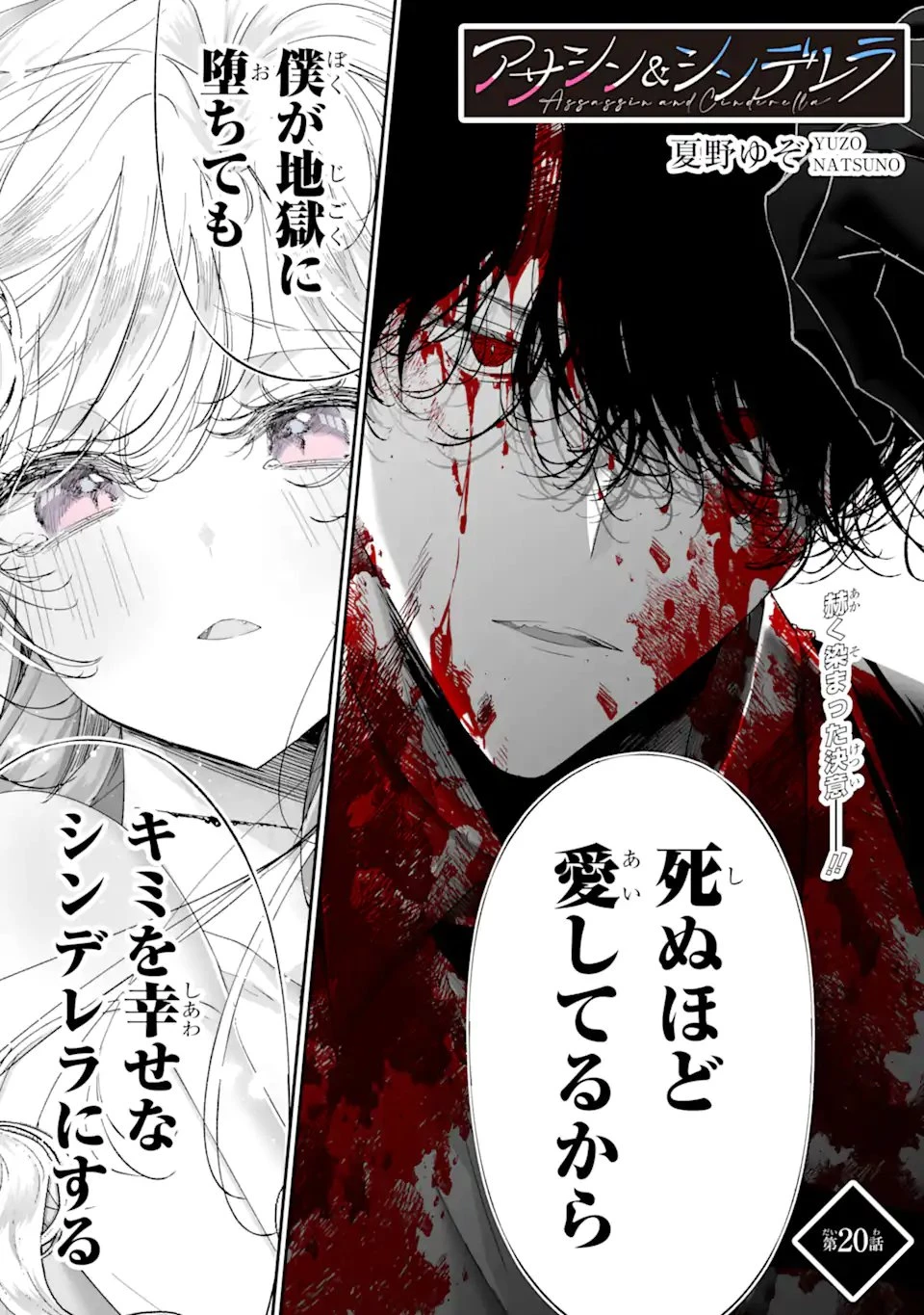 アサシン＆シンデレラ 第20.1話 - 1