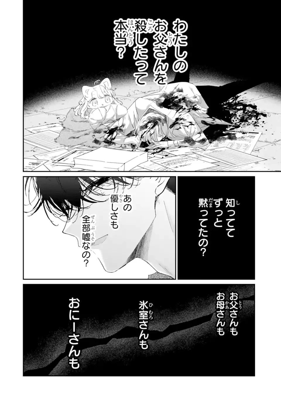 アサシン＆シンデレラ 第20.1話 - 4