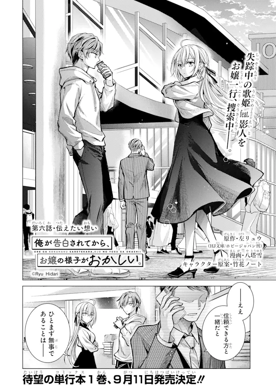 俺が告白されてから、お嬢の様子がおかしい。 第6.1話 - 2