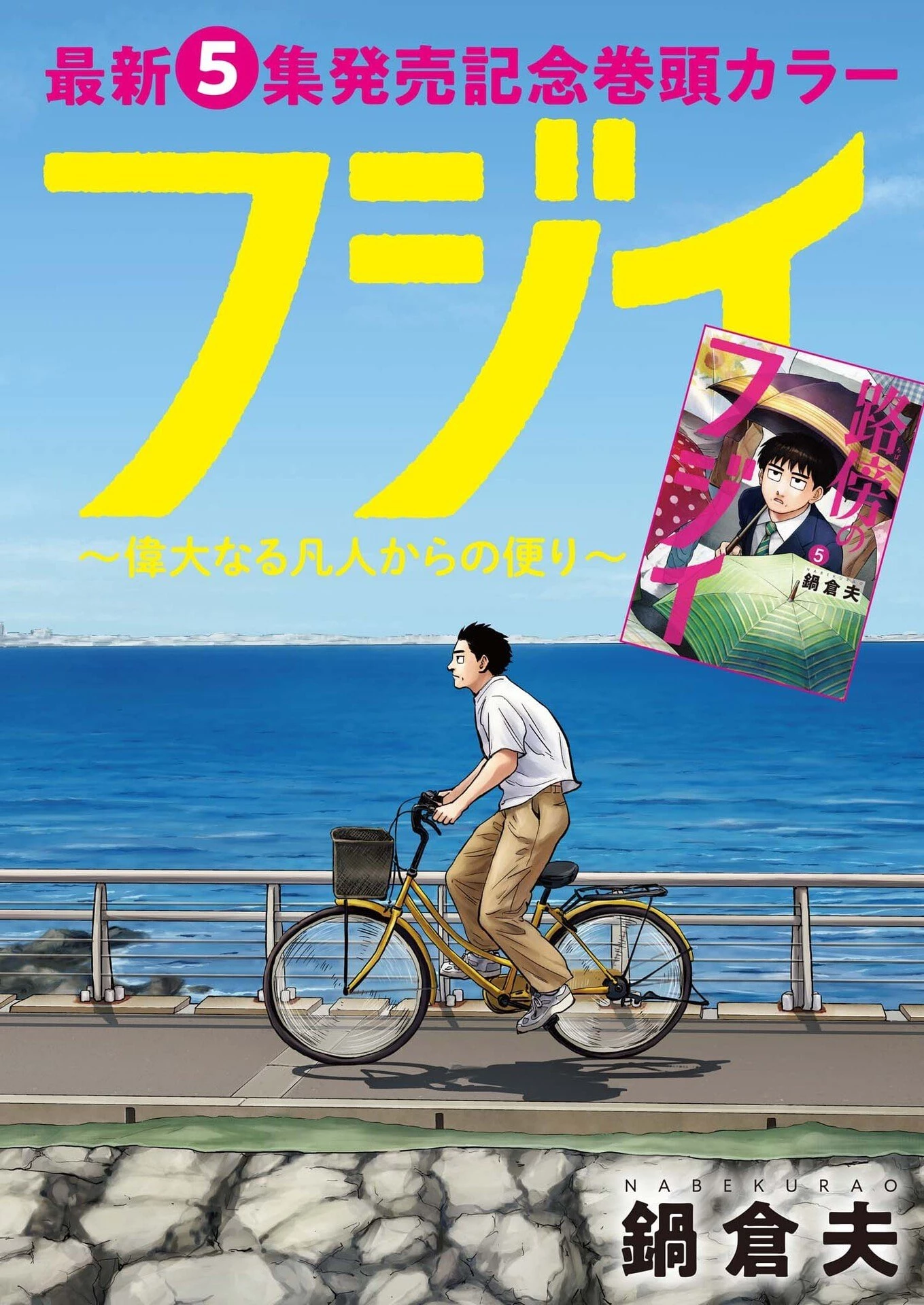 路傍のフジイ〜偉大なる凡人からの便り〜 第49話 - 1