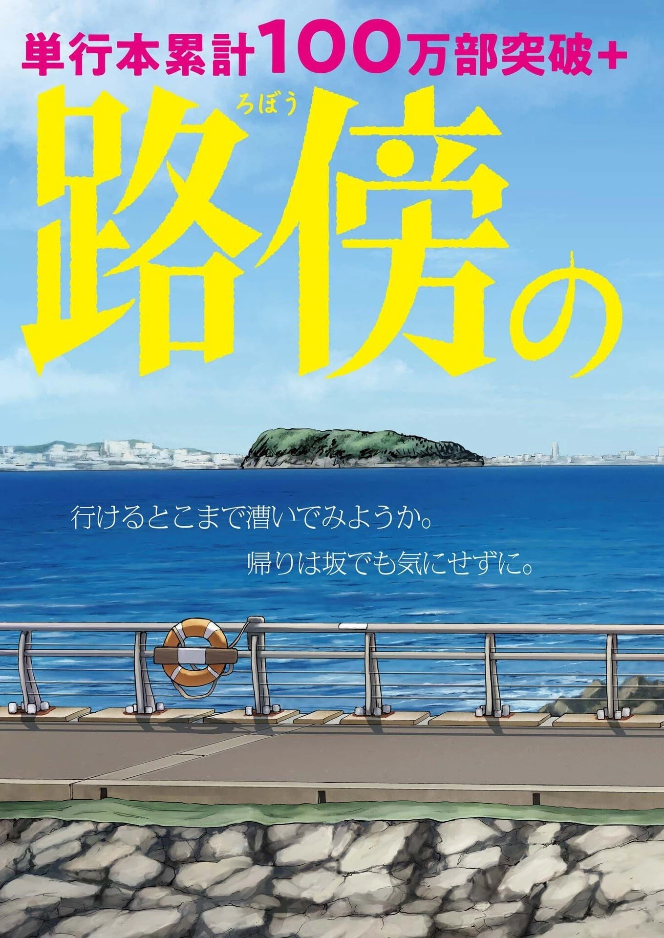 路傍のフジイ〜偉大なる凡人からの便り〜 第49話 - 2