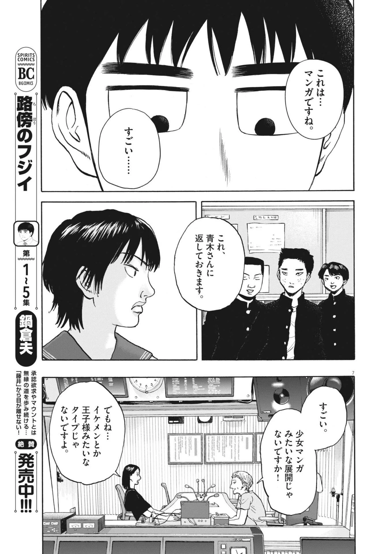 路傍のフジイ〜偉大なる凡人からの便り〜 第49話 - 8