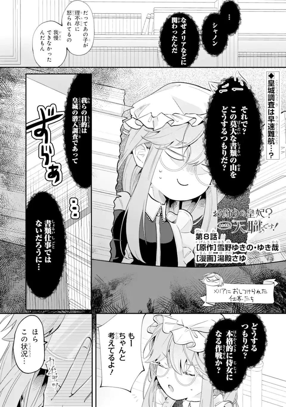 お飾りの皇妃?なにそれ天職です! 第8話 - 1