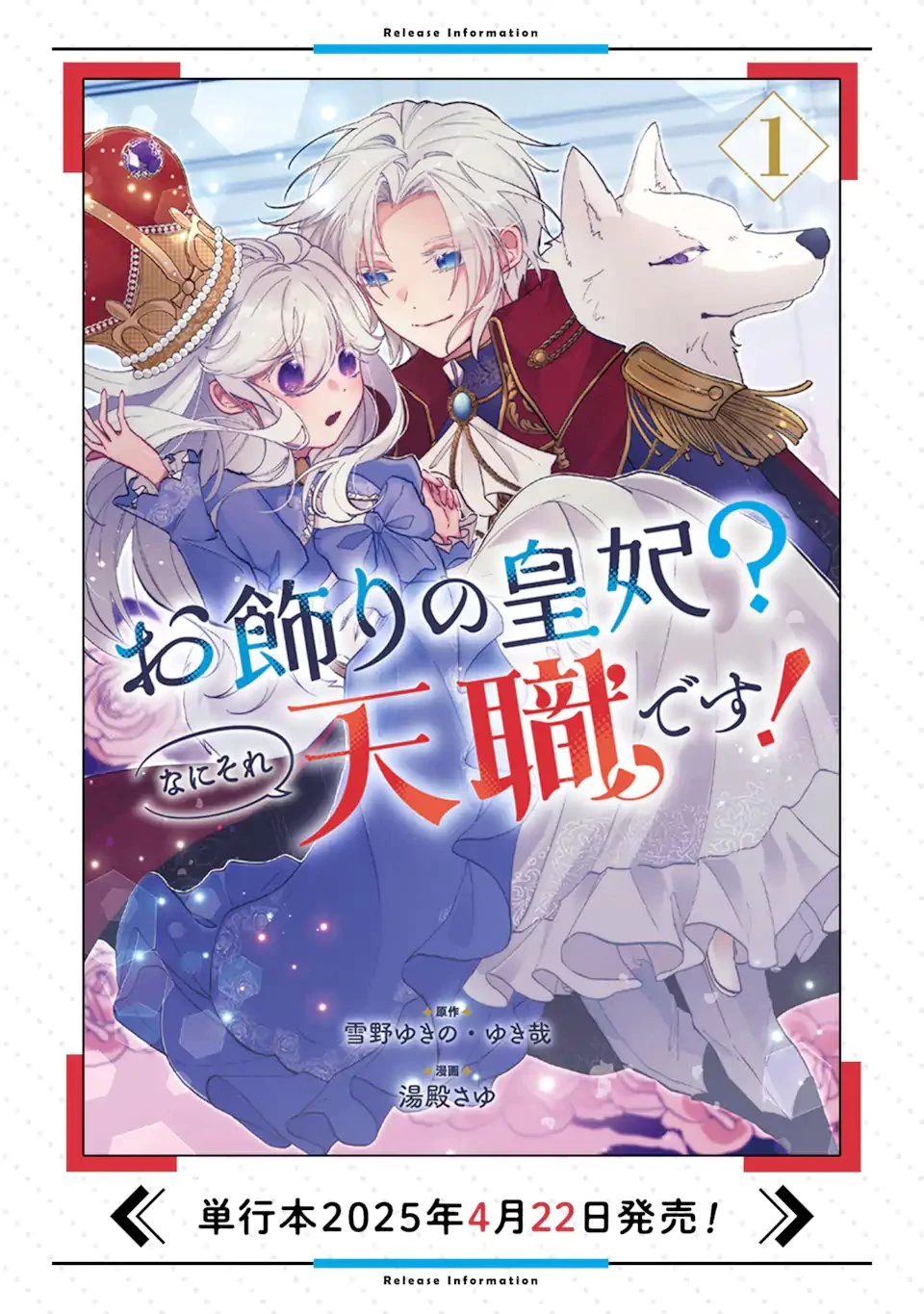 お飾りの皇妃?なにそれ天職です! 第8話 - 16