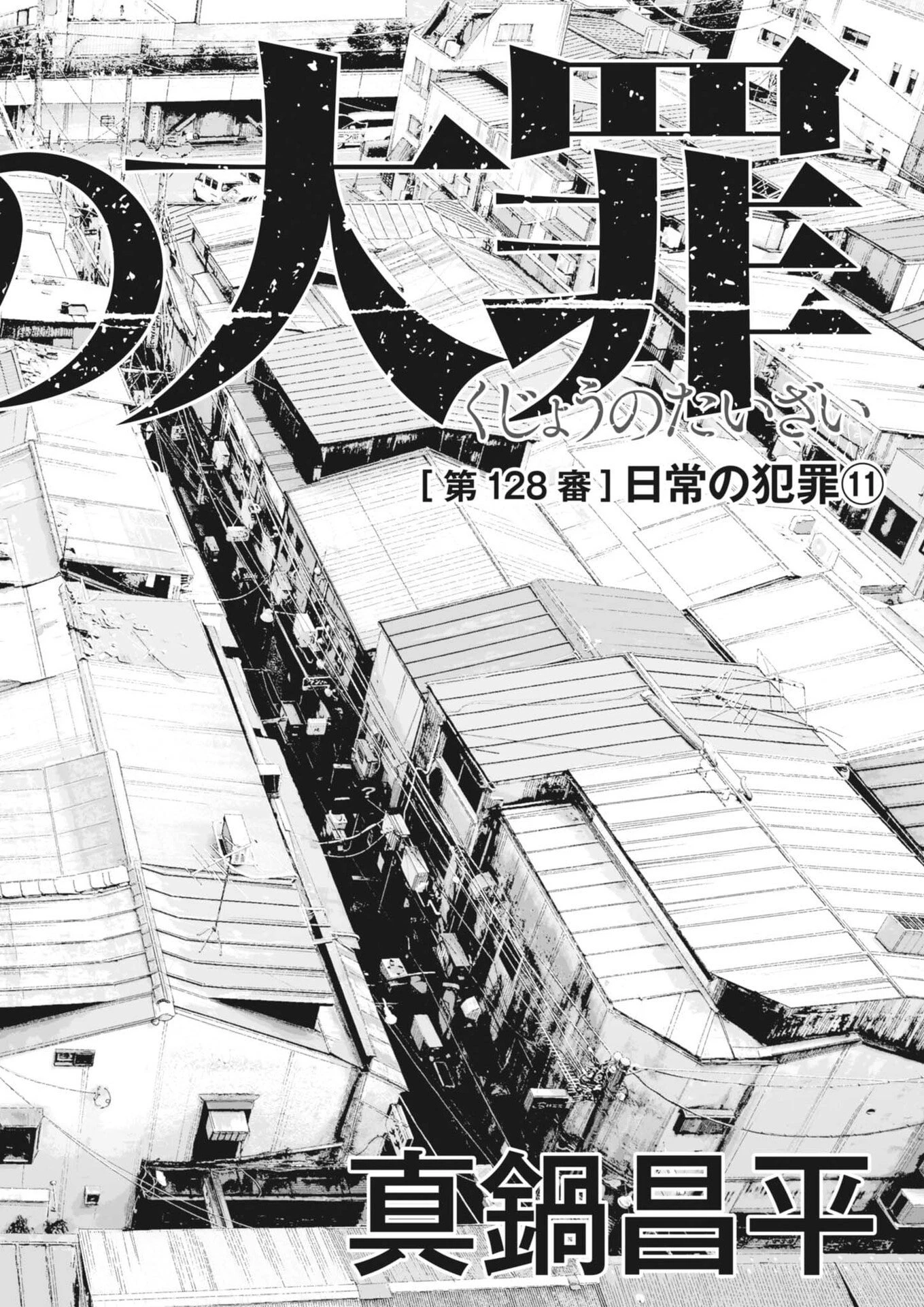 九条の大罪 第128話 - 2