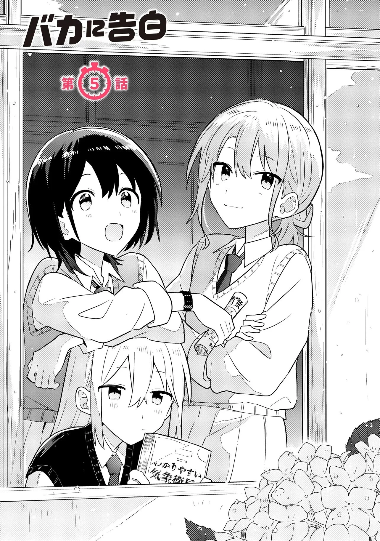バカに告白 第5話 - 1