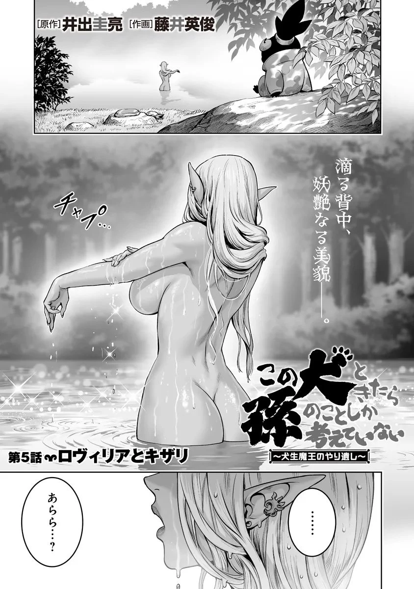 この犬ときたら孫のことしか考えていない～犬生魔王のやり遺し～ 第5.1話 - 1