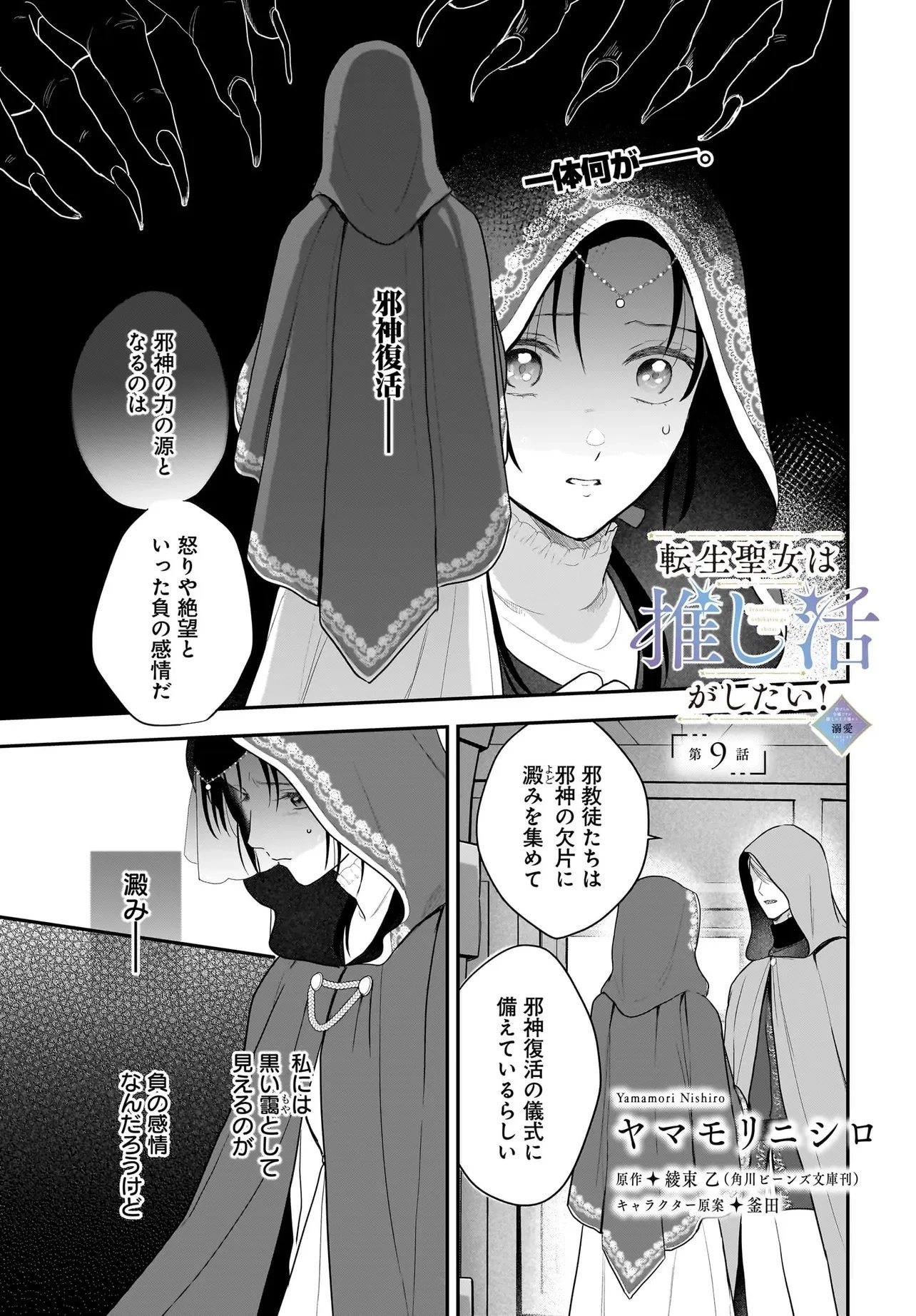 転生聖女は推し活がしたい! 虐げられ令嬢ですが推しの王子様から溺愛されています!? 第9.1話 - 1