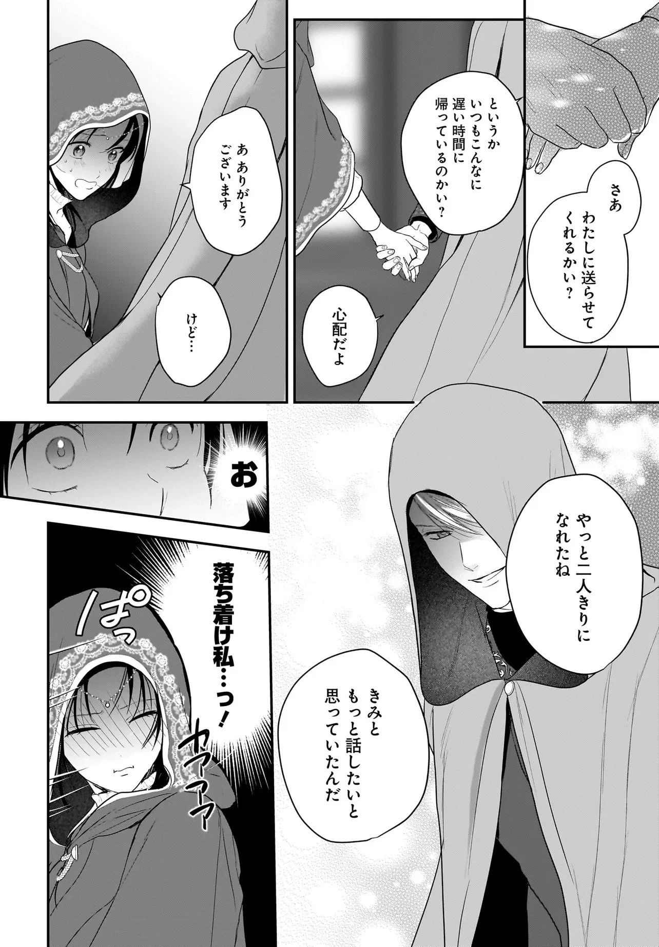 転生聖女は推し活がしたい! 虐げられ令嬢ですが推しの王子様から溺愛されています!? 第9.1話 - 8