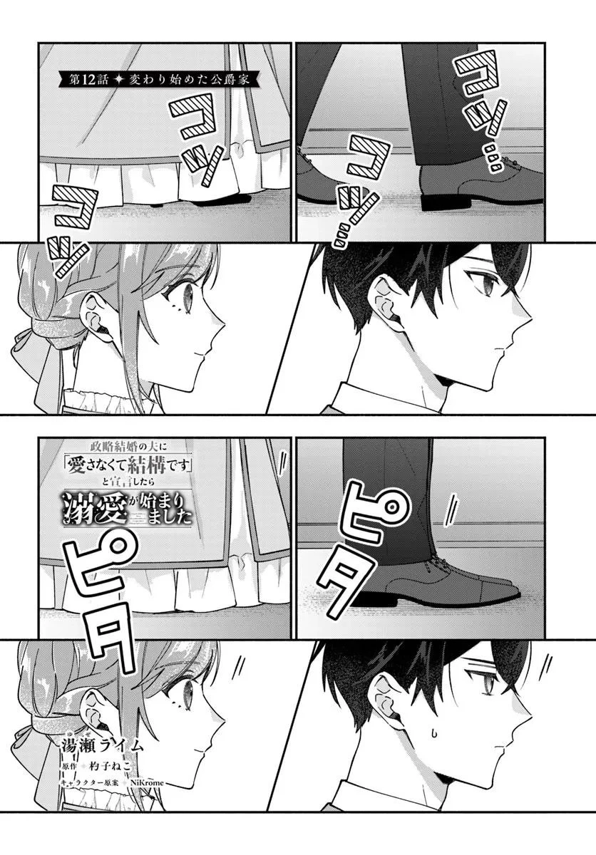 政略結婚の夫に「愛さなくて結構です」と宣言したら溺愛が始まりました 第12話 - 1