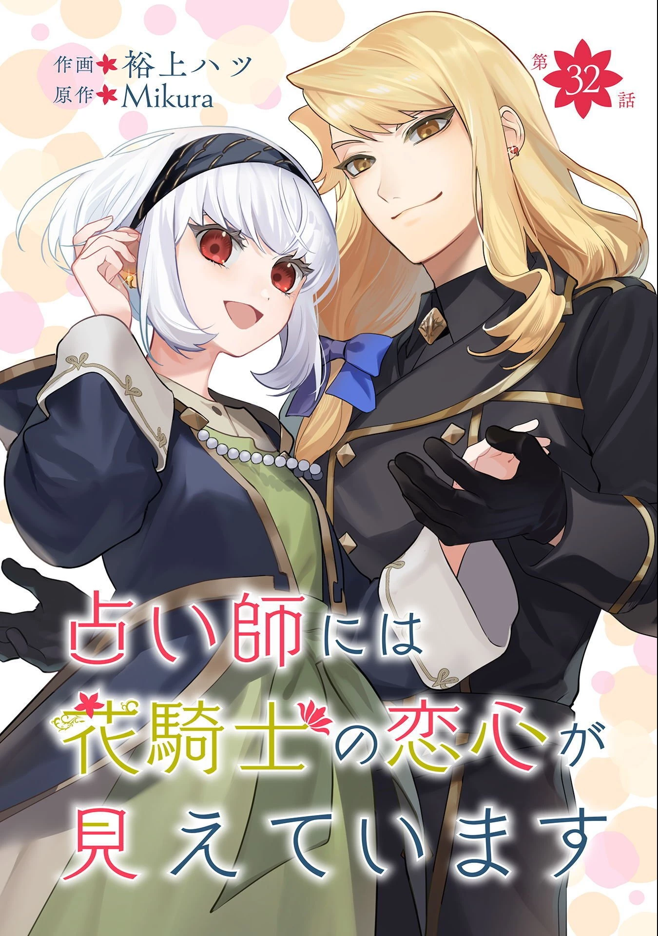 占い師には花騎士の恋心が見えています 第32話 - 1