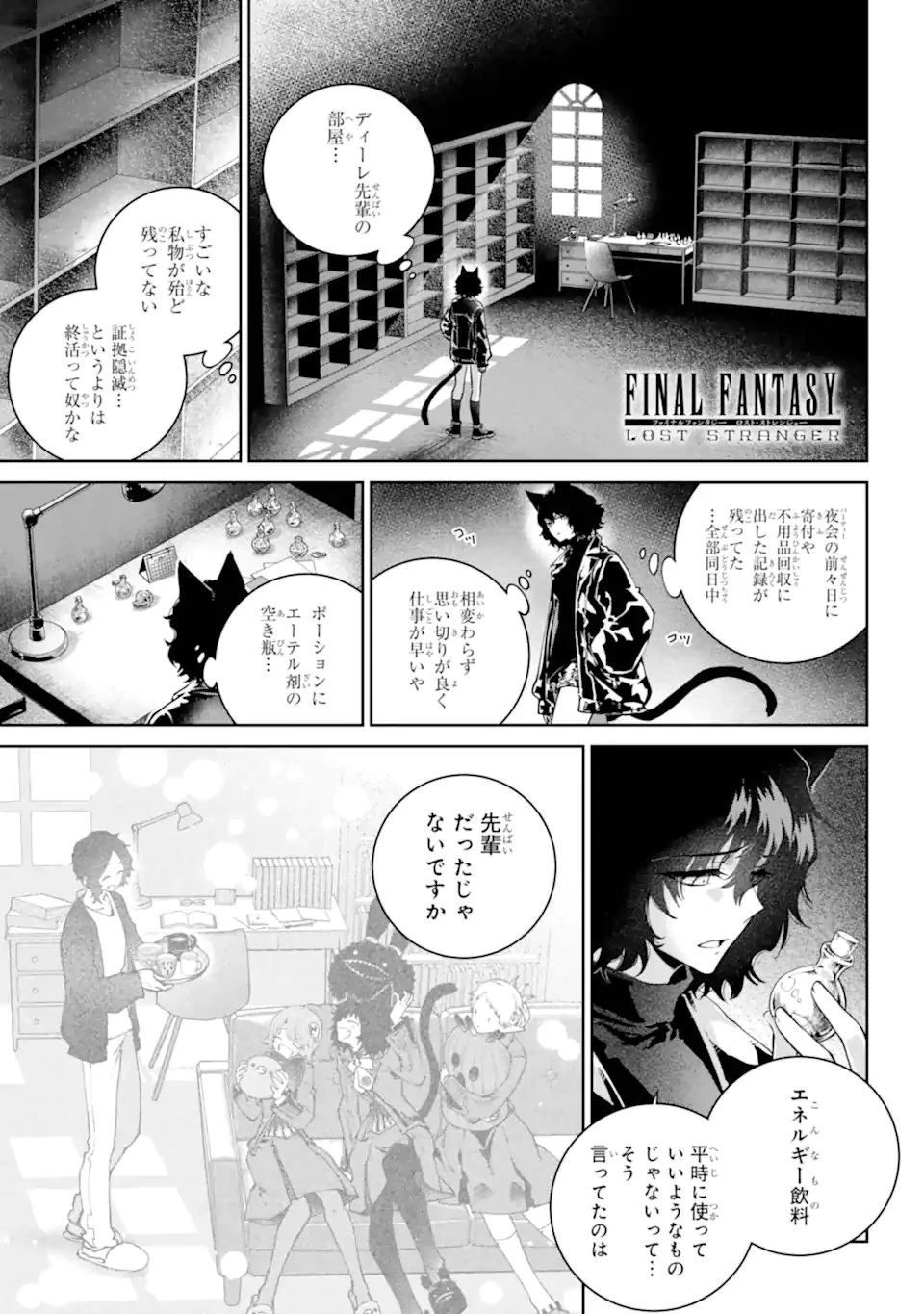 ファイナルファンタジー　ロスト・ストレンジャー 第66.1話 - 1