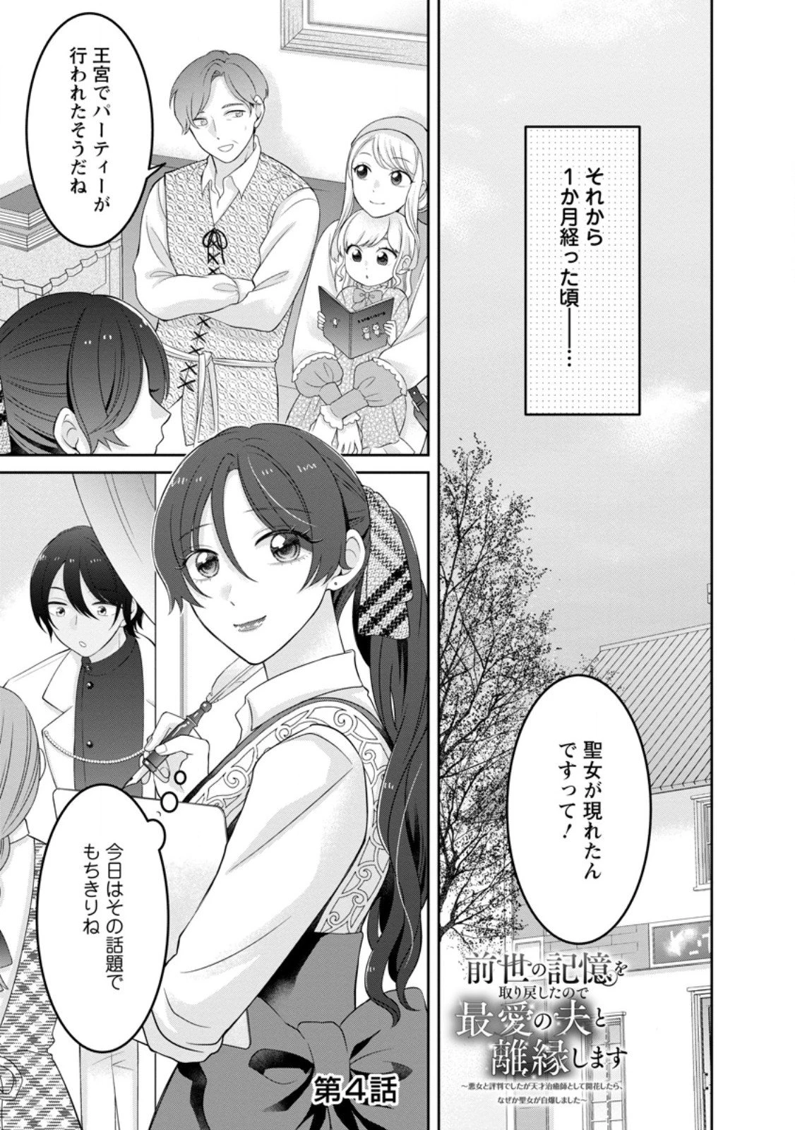 前世の記憶を取り戻したので最愛の夫と離縁します～悪女と評判でしたが天才治癒師として開花したら、なぜか聖女が自爆しました～ 第4.1話 - 1