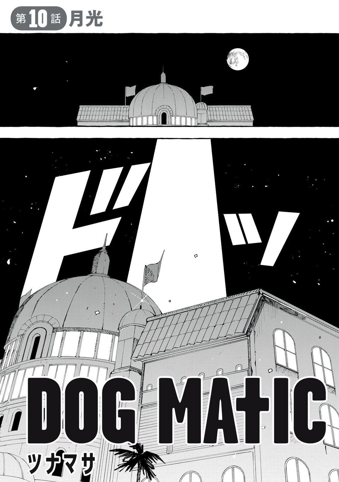 Dog Matic 第10話 - 1