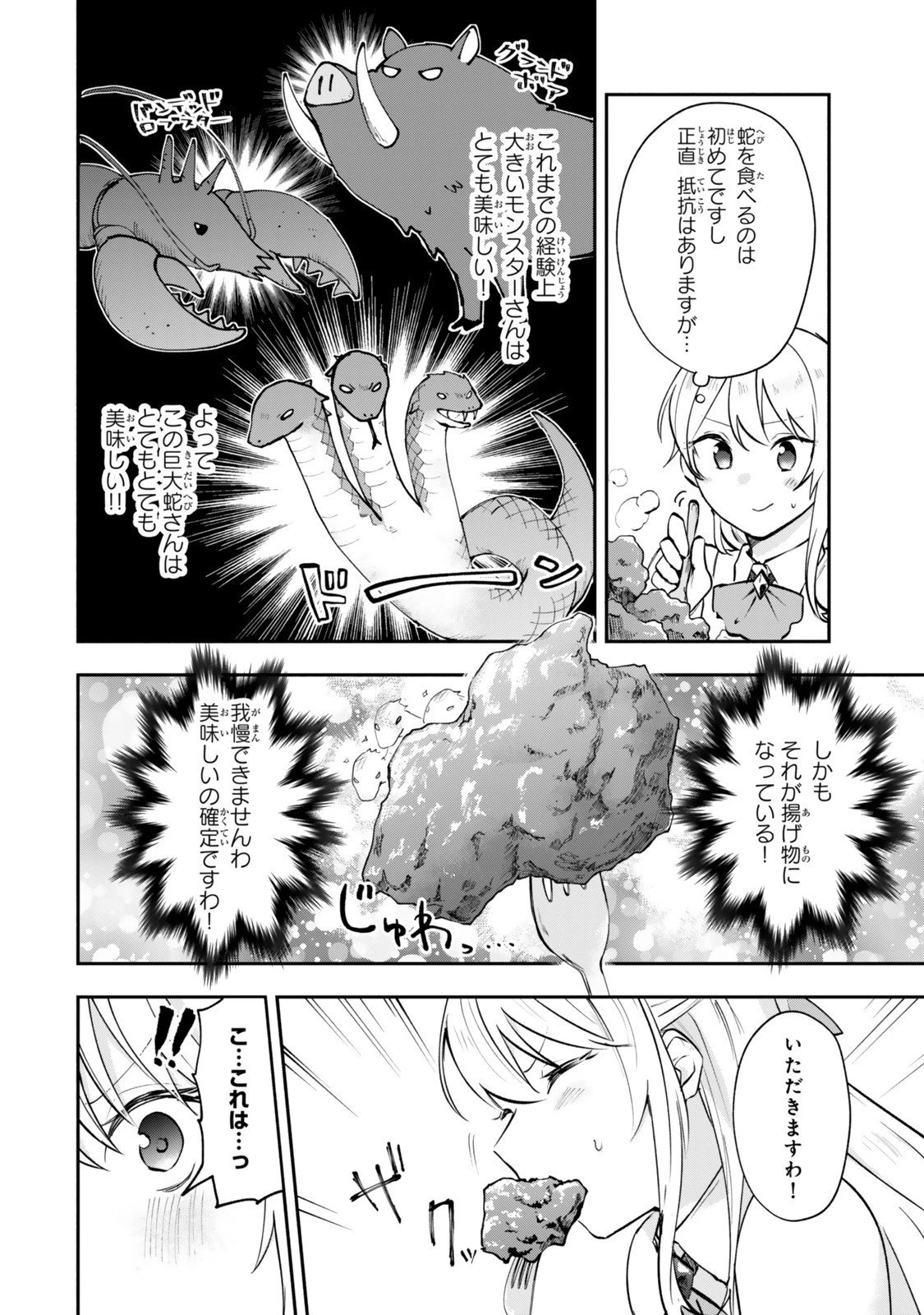 【パクパクですわ】追放されたお嬢様の『モンスターを食べるほど強くなる』スキルは、１食で１レベルアップする前代未聞の最強スキルでした。３日で人類最強になりましたわ～！ 第23.7話 - 7