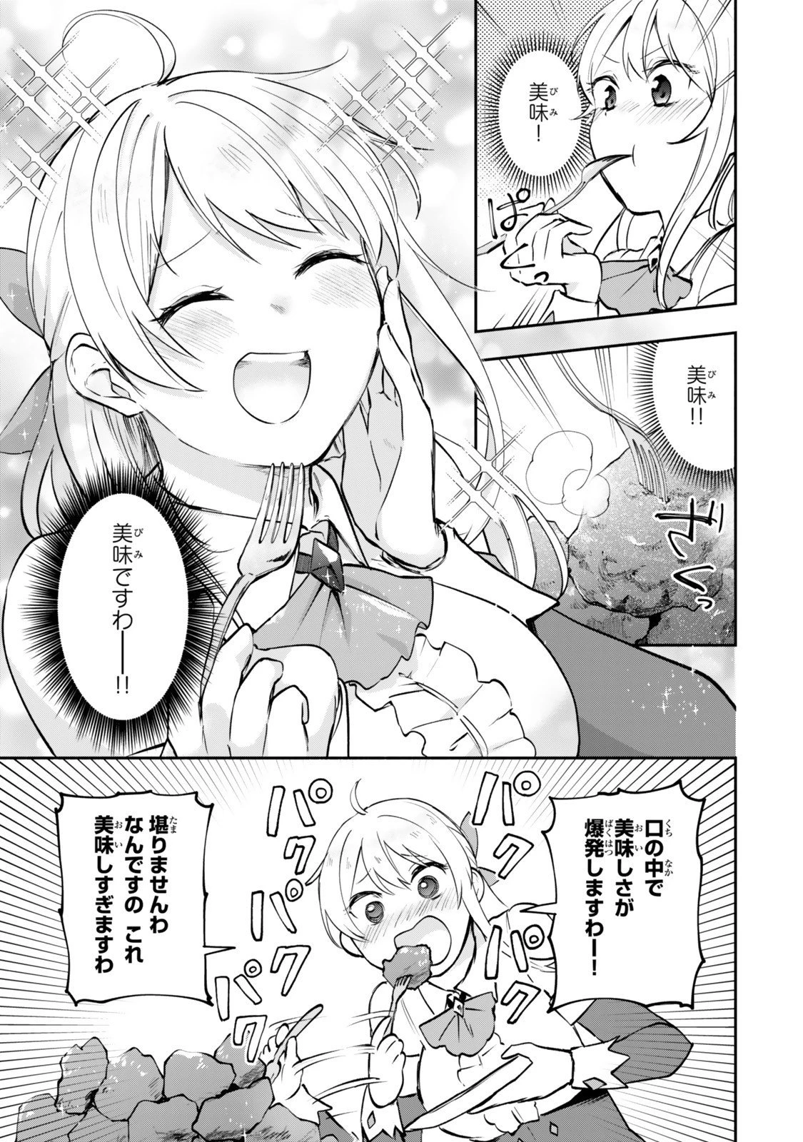 【パクパクですわ】追放されたお嬢様の『モンスターを食べるほど強くなる』スキルは、１食で１レベルアップする前代未聞の最強スキルでした。３日で人類最強になりましたわ～！ 第23.7話 - 8