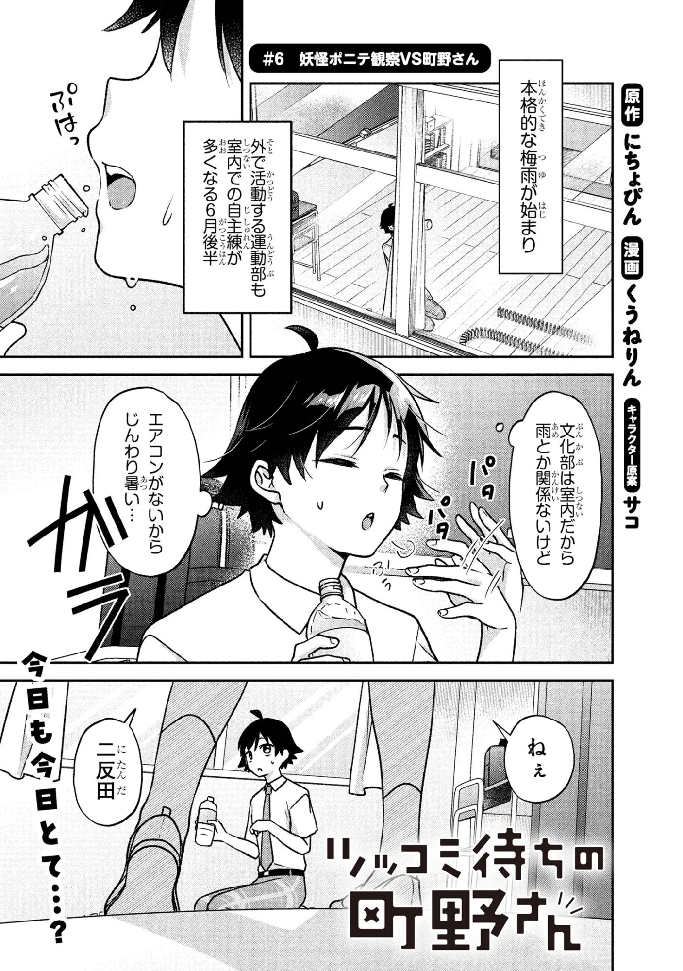 ツッコミ待ちの町野さん 第6話 - 1